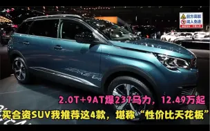 Tải video: 买合资SUV推荐这4款，性价天花板，2.0T+9AT爆237马力，12.49万起