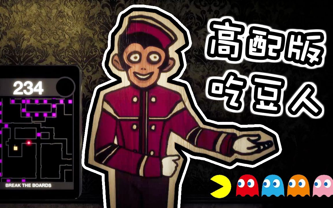 雅桑沙雕黑暗欺骗:第一关居然是高配版吃豆人