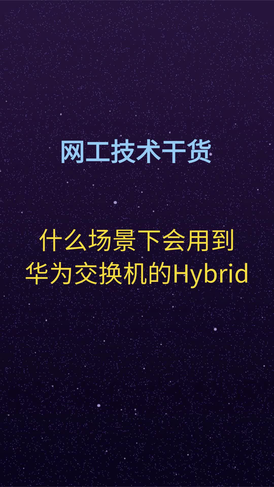 什么场景下会用到华为交换机的Hybrid哔哩哔哩bilibili