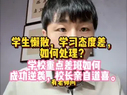 下载视频: 学生懒散，学习态度差怎么办？