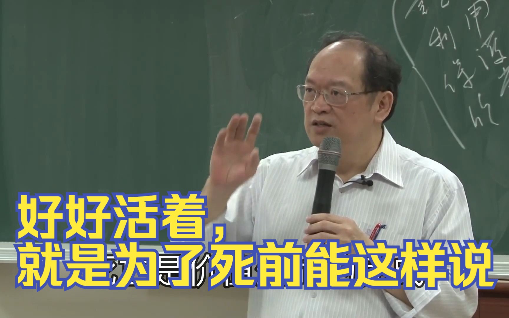 [图]傅佩荣：什么是死亡？你要好好活着，就是为了死的那一天能这样说