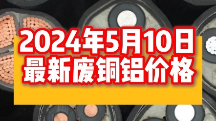 2024年5月10日,铜价这一周基本都在下行,今天铜价终于开始反弹了,铝价基本稳定小幅度上涨.#铜价最新今日行情 #有色金属 #电线电缆哔哩哔哩bilibili