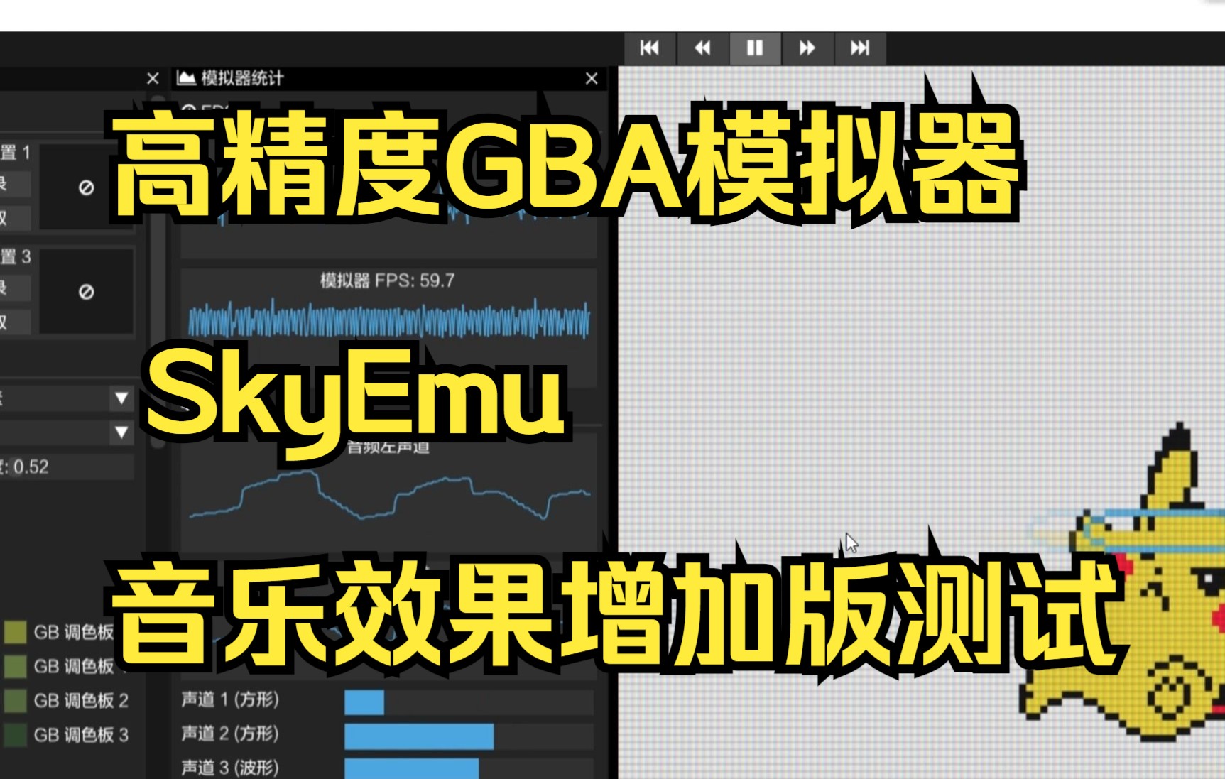 高精度GBA模拟器 SkyEmu 音乐效果增加版测试单机游戏热门视频