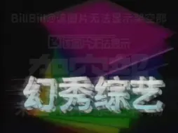 Descargar video: 【包装设计/虚构】恒视《幻秀综艺》片头（1990）