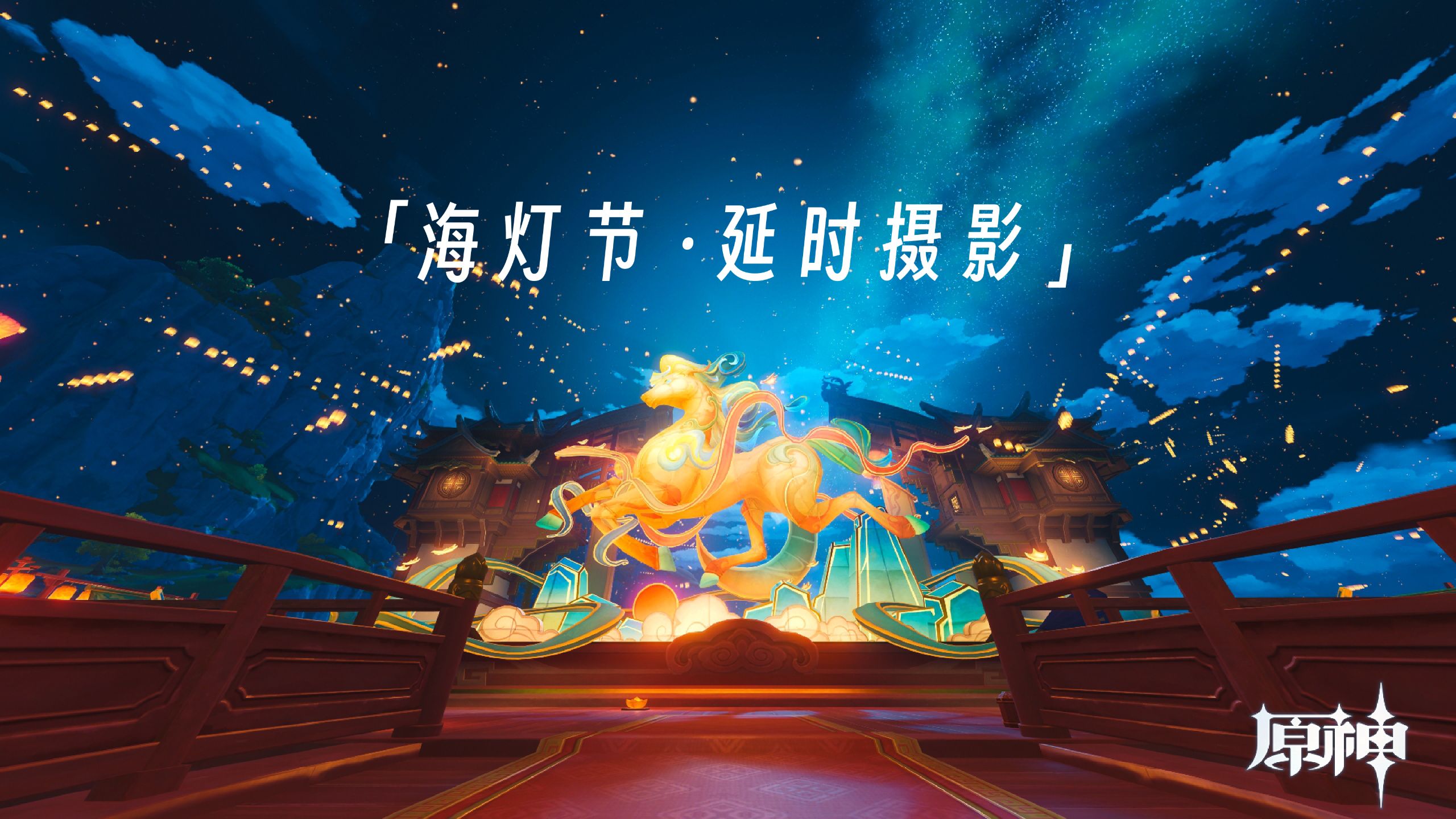 明年再来一起过海灯节吧