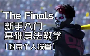 Скачать видео: 【The Finals】一个视频教会你全部基础身法！全网最先身法合集