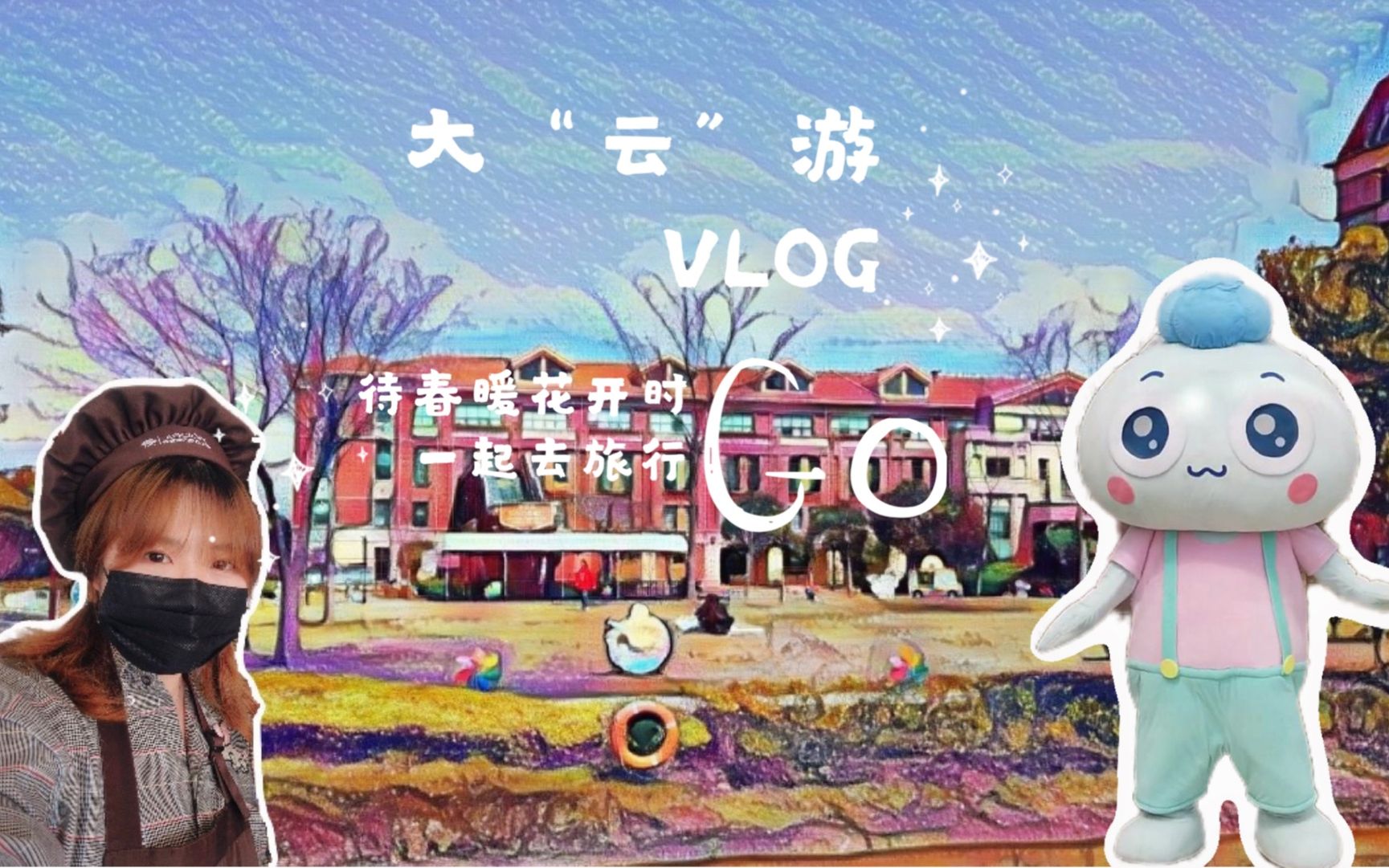 春暖花开跟着我一起去嘉善大云玩耍吧!旅游VLOG哔哩哔哩bilibili