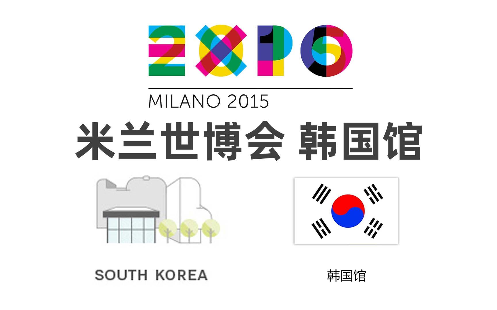 大型会展规划设计—2015米兰世博会韩国馆哔哩哔哩bilibili