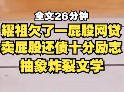 Tải video: 【胎里卖】耀祖欠了一屁股网贷，然后开始卖屁股还债...emmmm，祝大麦？？？？？