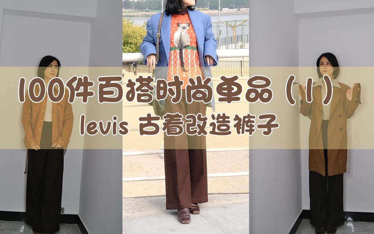 [图]100件百搭时尚单品1|levis古着改造长裤|春季穿搭