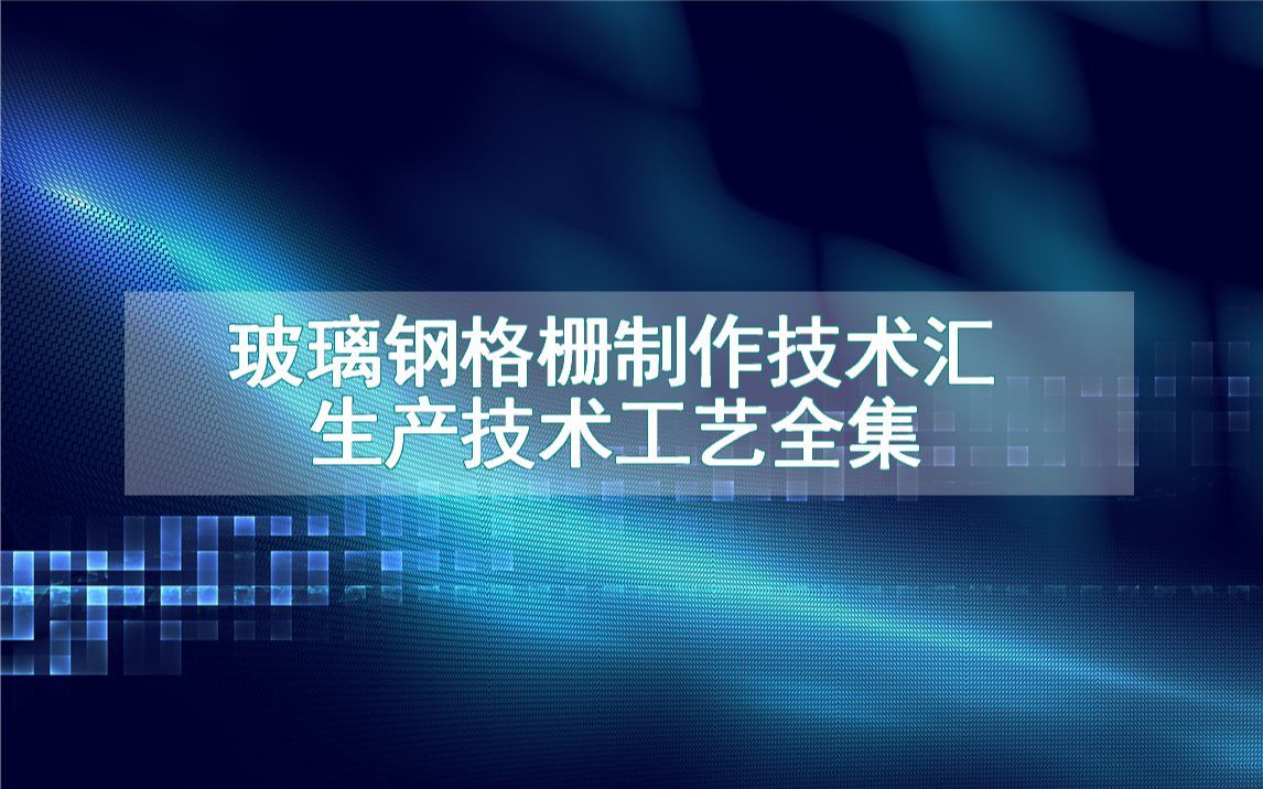 玻璃钢格栅制作技术汇生产技术工艺全集哔哩哔哩bilibili