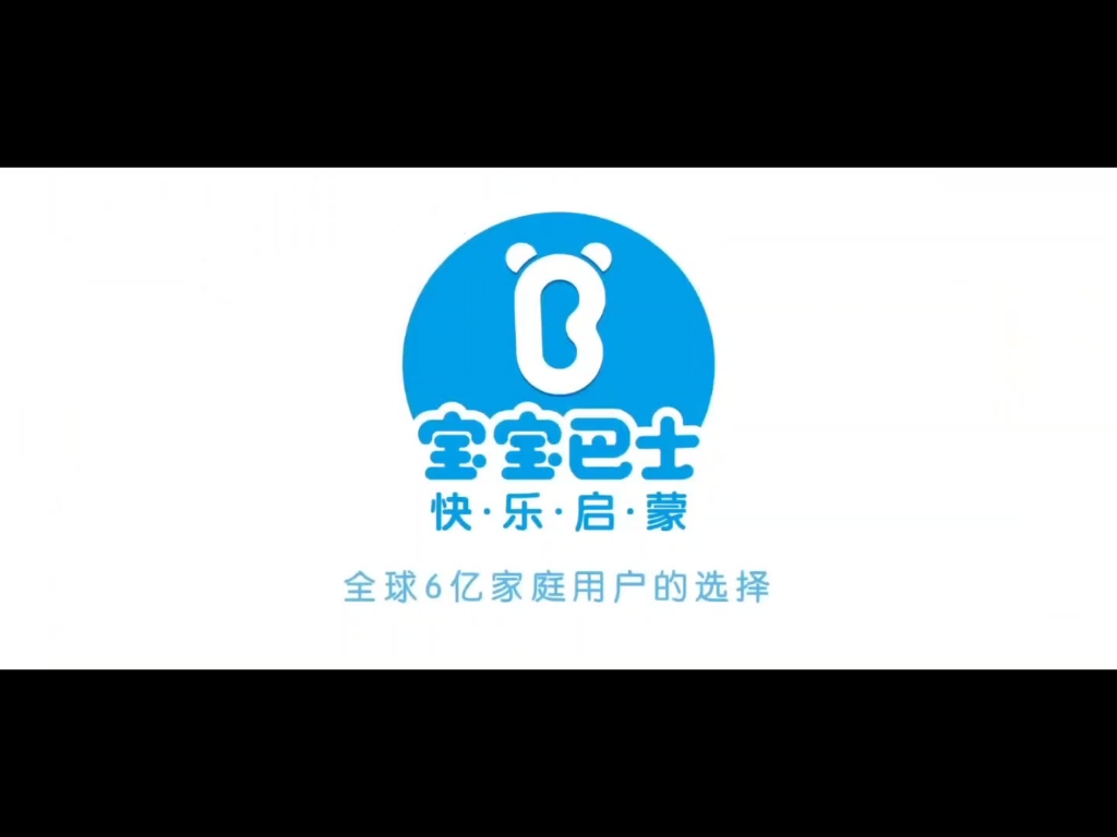 【宝宝巴士】快乐启蒙全球选择!