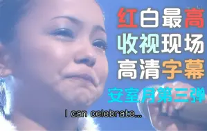 Download Video: 【超经典回顾】安室奈美惠产后复出首唱名作『CAN YOU CELEBRATE？』