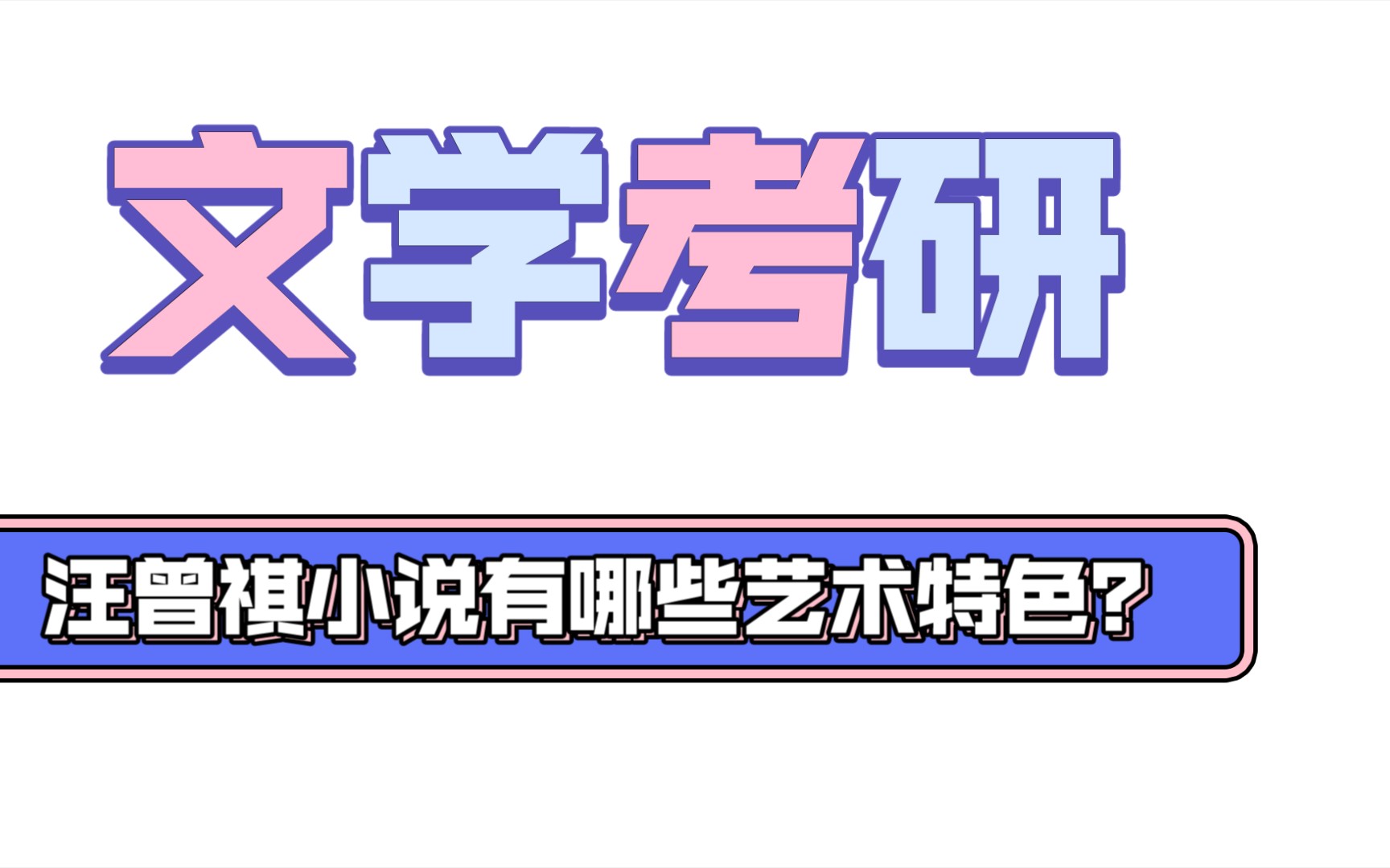 [图]【汉语言文学考研】：现代文学史考点，汪曾祺小说有哪些艺术特色？