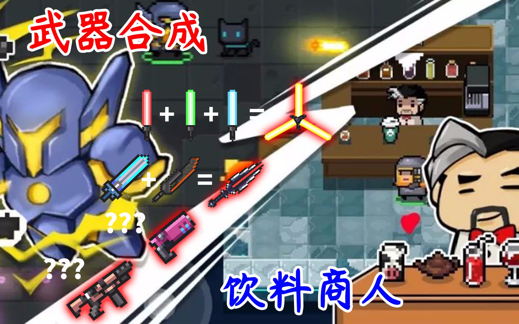 元气骑士新版本武器合成与npc饮料商人