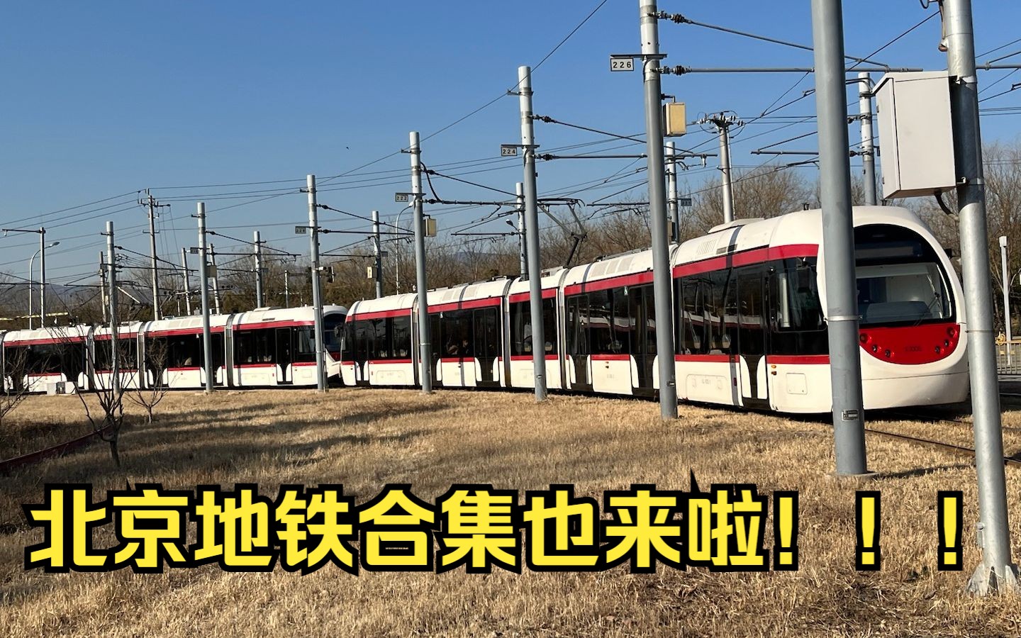 【2022年终献礼】北京地铁全网所有线路进出站特大合集!