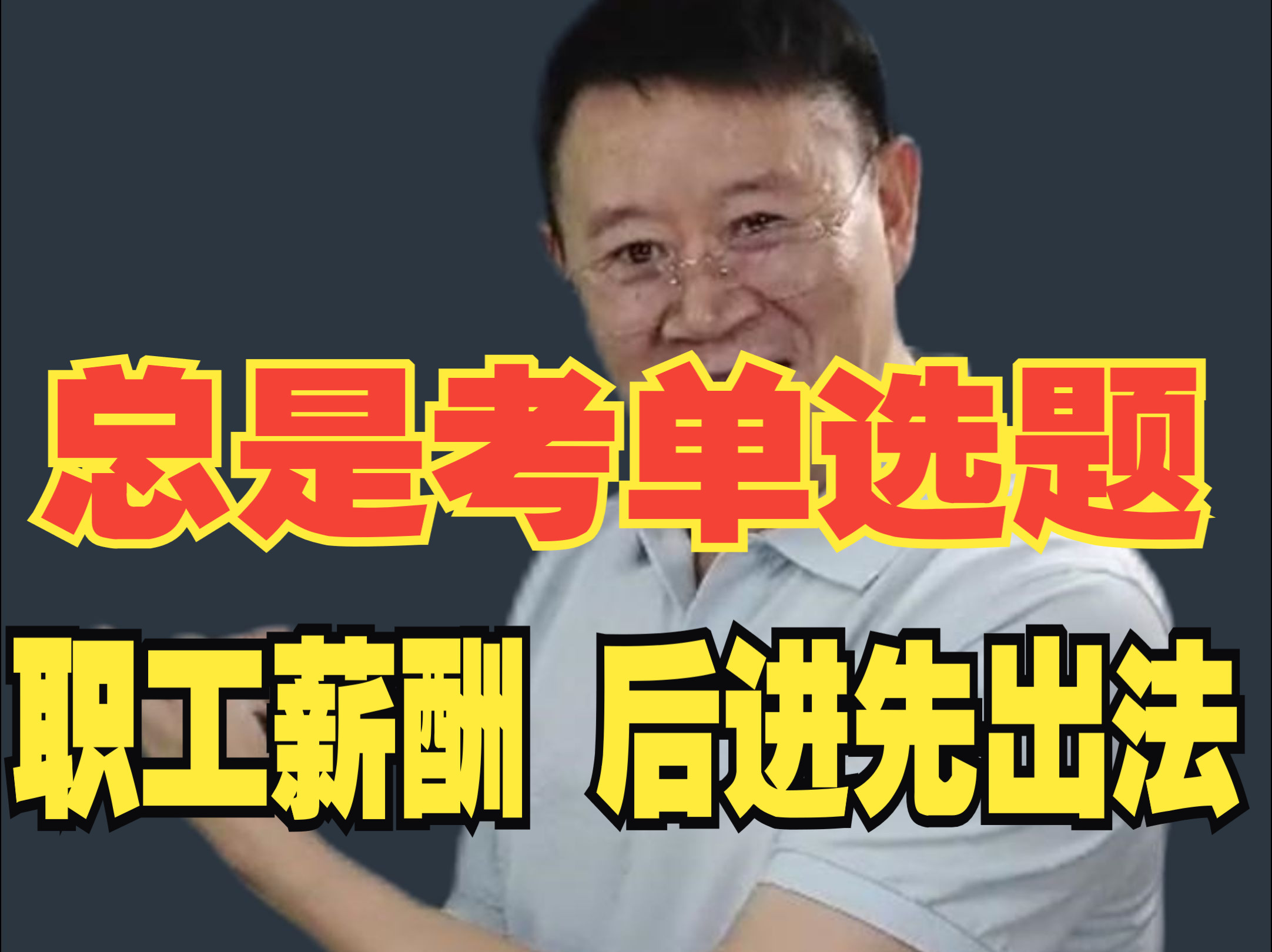 这个鬼地方总是考单选题:职工薪酬里面的后进先出法!哔哩哔哩bilibili