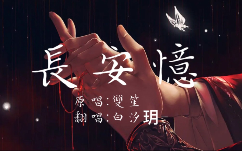 《长安忆》白汐玥-翻唱