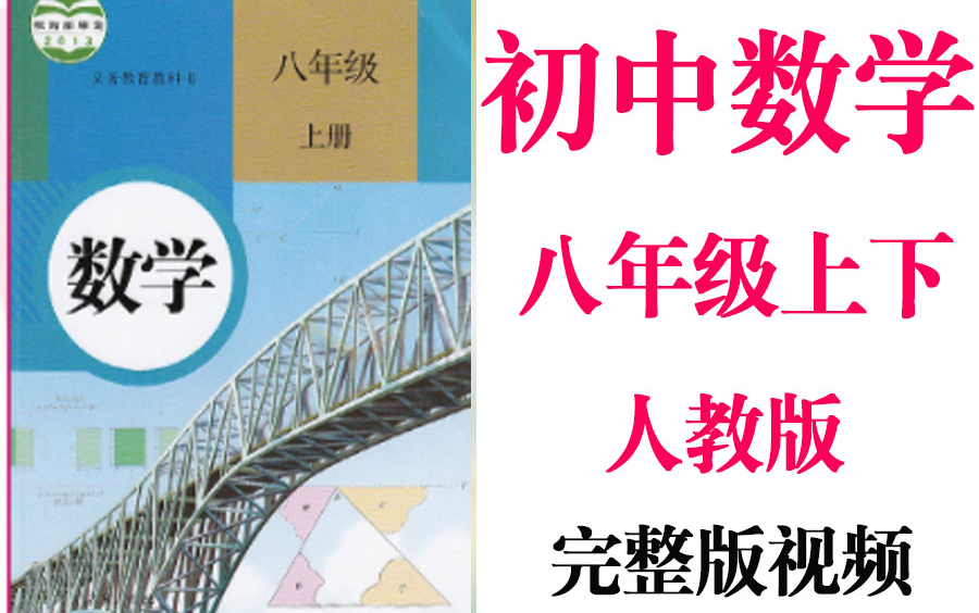 [图]【初中数学】初二数学 八年级全年 同步基础教材教学网课丨人教版 部编 统编 新课标 上下册初2 8年级丨学习重点最新高考复习2021