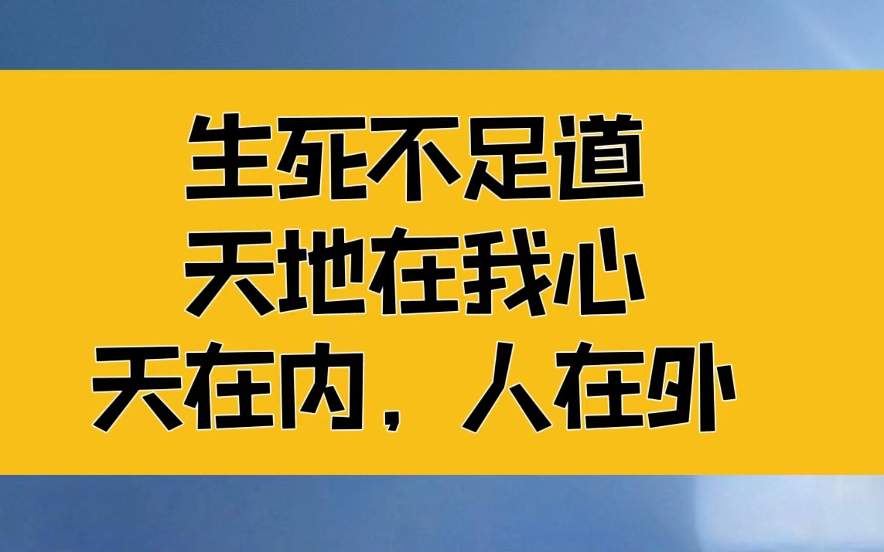 [图]庄子：生死已经微不足道，天地在我心中，天在内，人在外