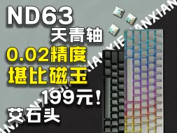 Download Video: 199元毕业！艾石头ND63天青轴，堪比磁玉！最低0.02精度！数据实测！T0级质感！