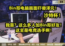 下载视频: 泽元吓傻：这么多加Bin哥比赛服好友啊？这全是选手啊！bin哥太火了！