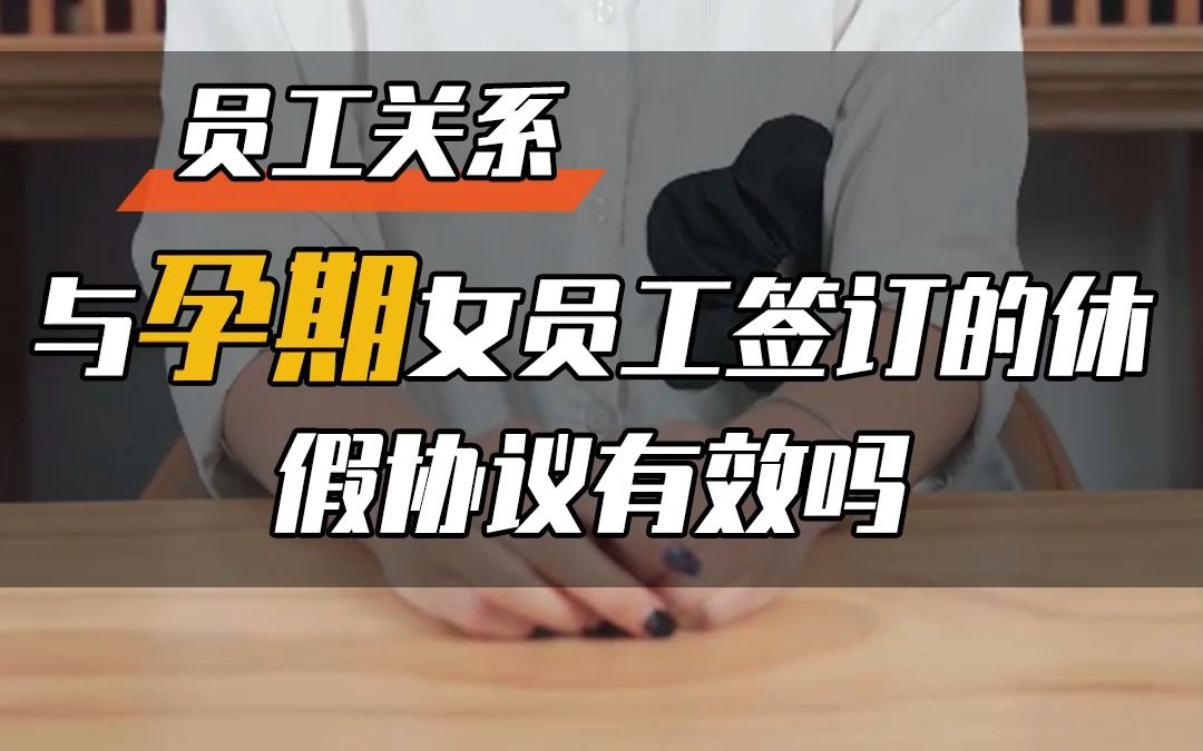 孕期女职工的权益,你知道多少?哔哩哔哩bilibili