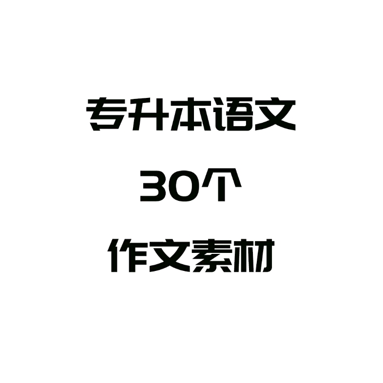 专升本语文作文素材30个哔哩哔哩bilibili