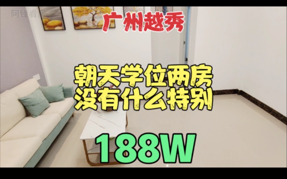 实拍广州中山六路朝天小学学位两房 除了近地铁和小学其他都不怎么样 很多为了名校只能挤小房间了哔哩哔哩bilibili