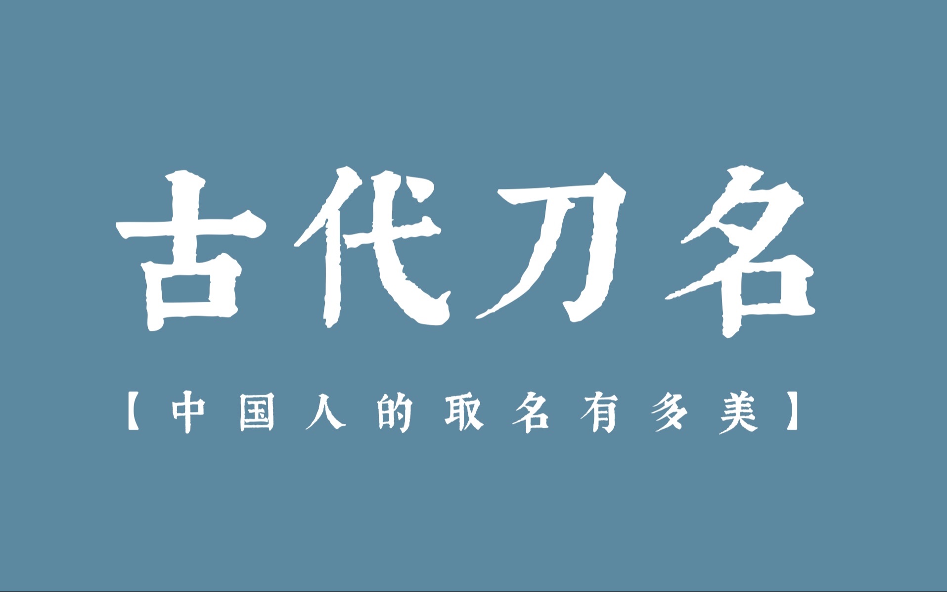 【中国人的取名有多美】盘点一些好听的古代刀名哔哩哔哩bilibili