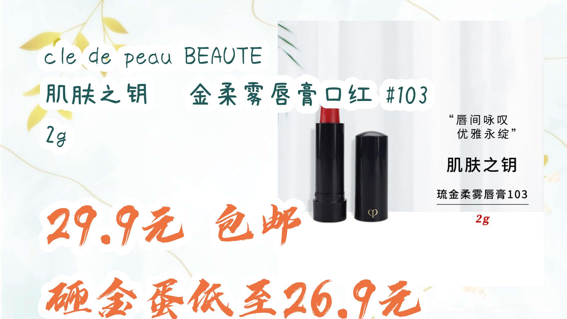 优惠券在简介  cle de peau beaute 肌肤之钥 鎏金柔雾唇膏口红