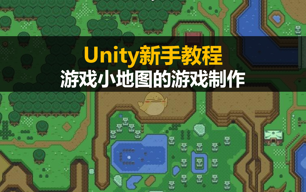 Unity新手入门教程:游戏小地图的制作【unity3d基础视频教程】哔哩哔哩bilibili