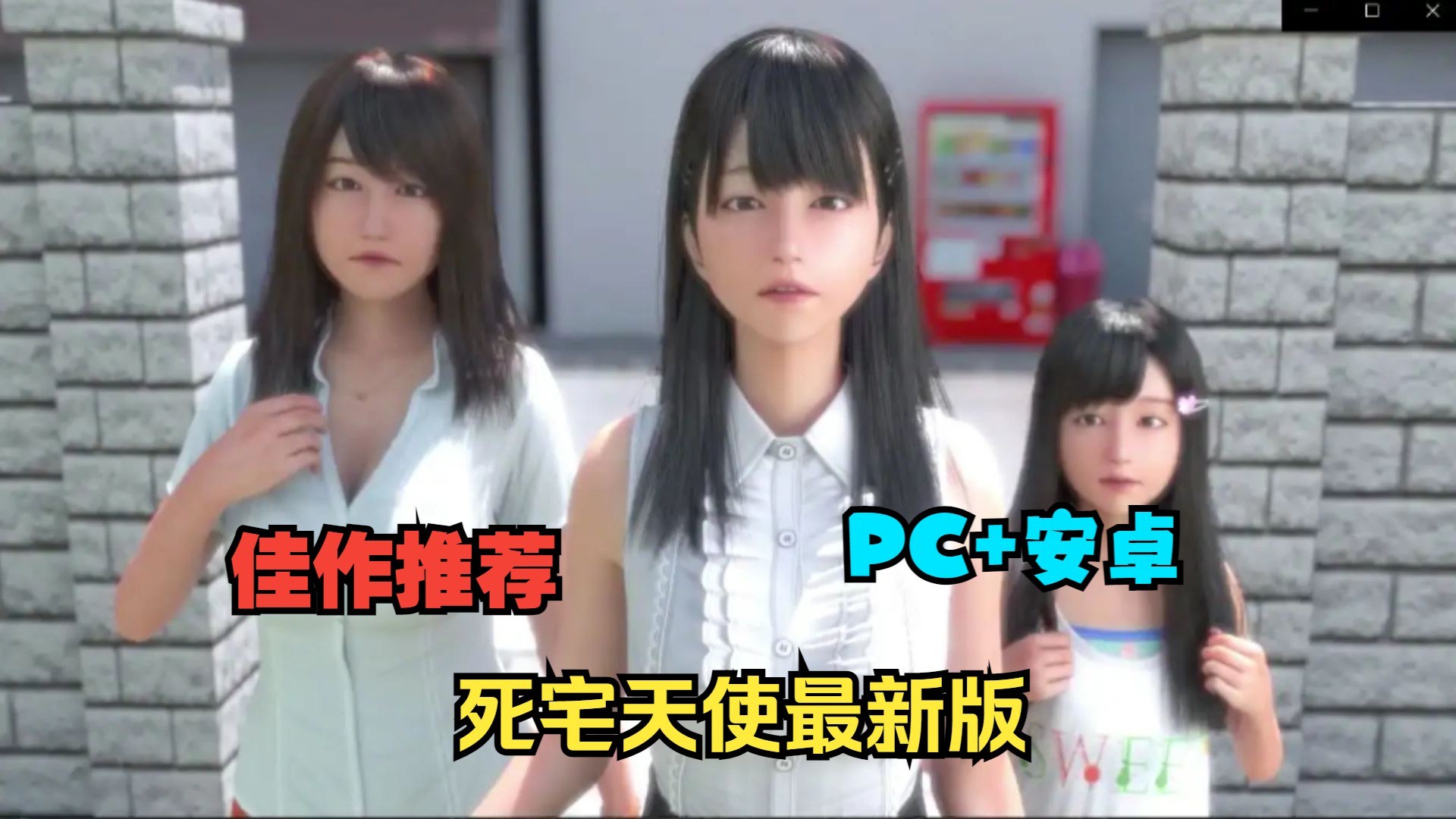 佳作推荐——死宅天使和奇怪的家 v1.