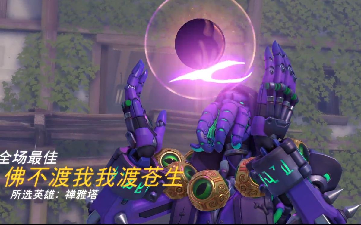 活动  守望先锋禅雅塔和尚最佳集锦2之可以对狙的奶