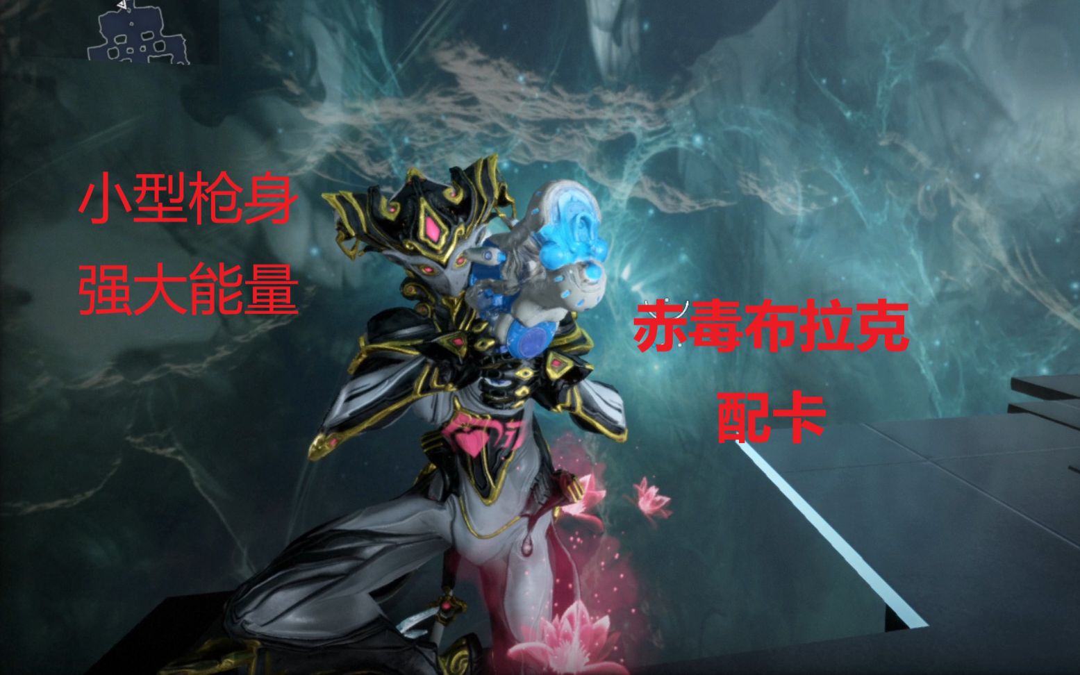 warframe小型枪身强大能量赤毒布拉克5极化有紫卡配卡