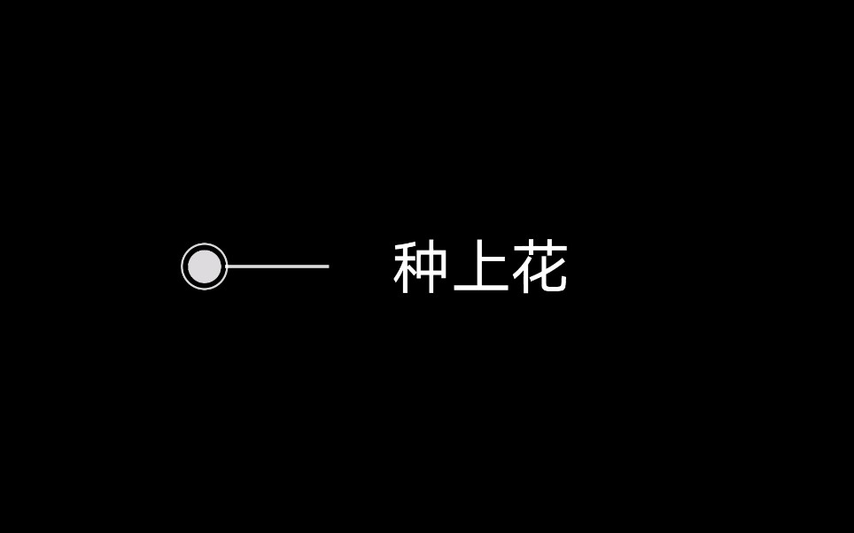 种花的第一天哔哩哔哩bilibili