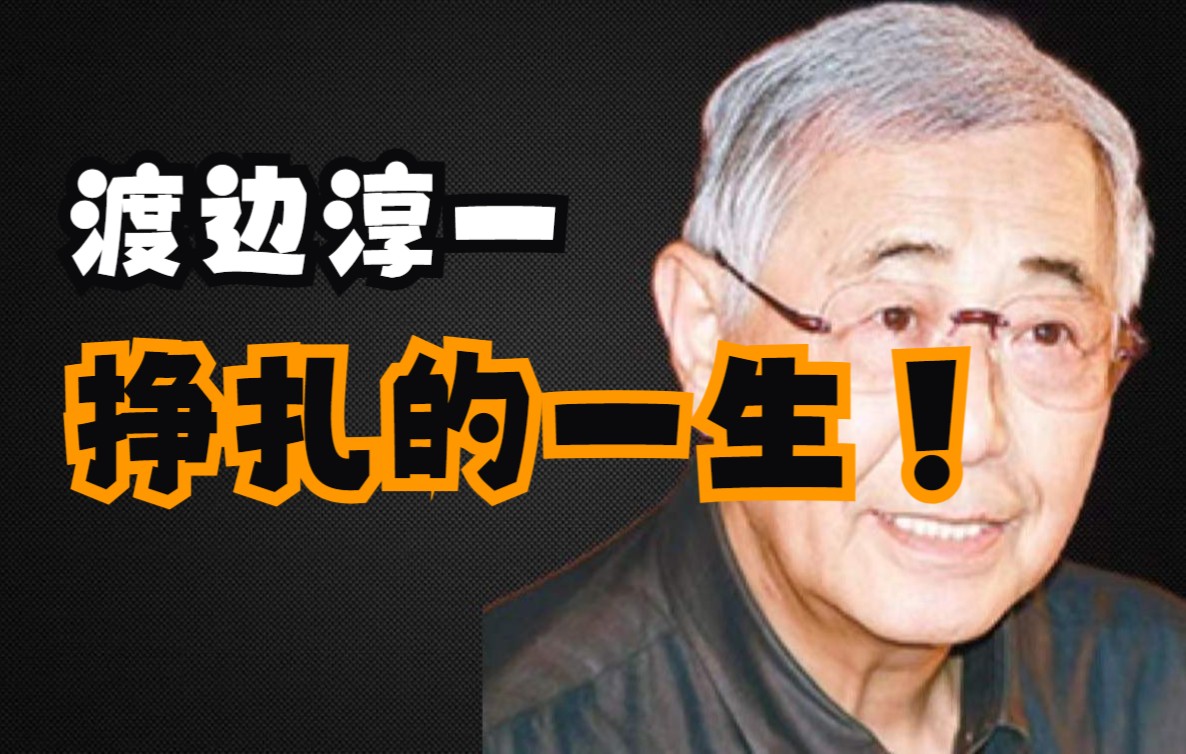 渡边淳一:情爱文学、医学博士、高材生弃医从文、瓦解异化…挣扎的一生哔哩哔哩bilibili