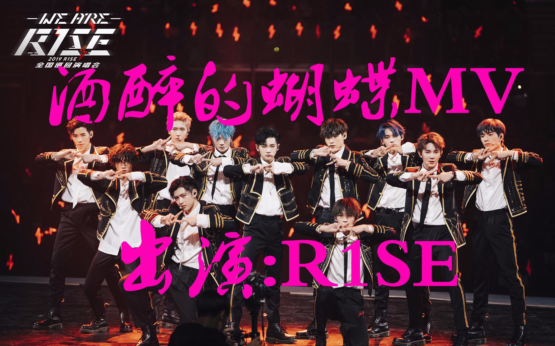r1se-《酒醉的蝴蝶》mv-国内知名男团进军广场舞