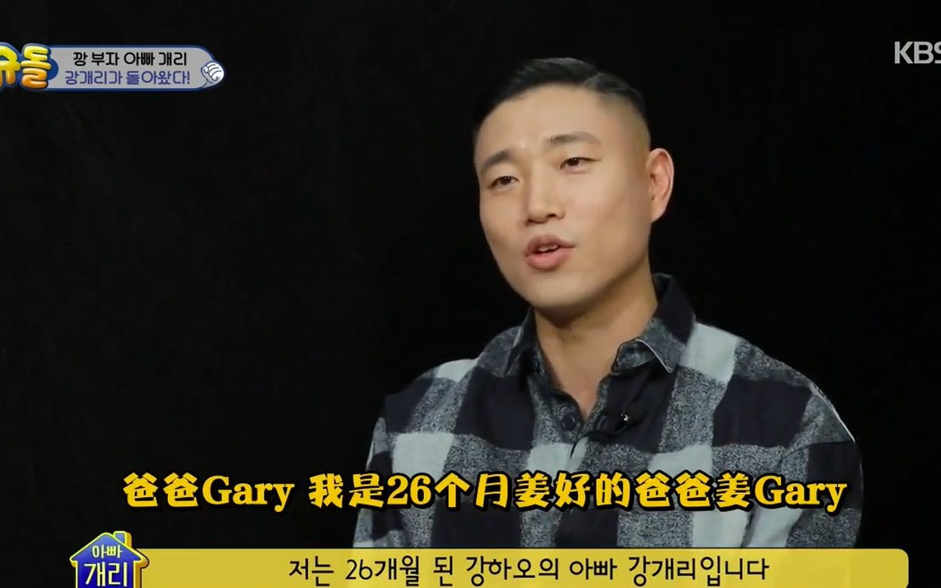 【kbs綜藝】超人回來了 姜gary&姜好cut合集(更新e368.