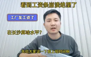 Download Video: 工厂发工资了！一个月累死累活上班27天，拿到工资条测底崩溃了！