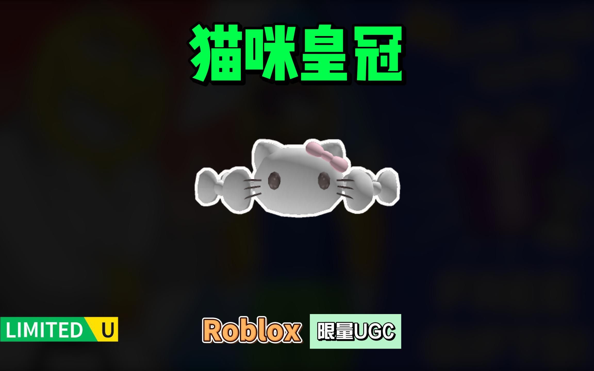 限量FREE【Roblox】猫咪皇冠头饰介绍