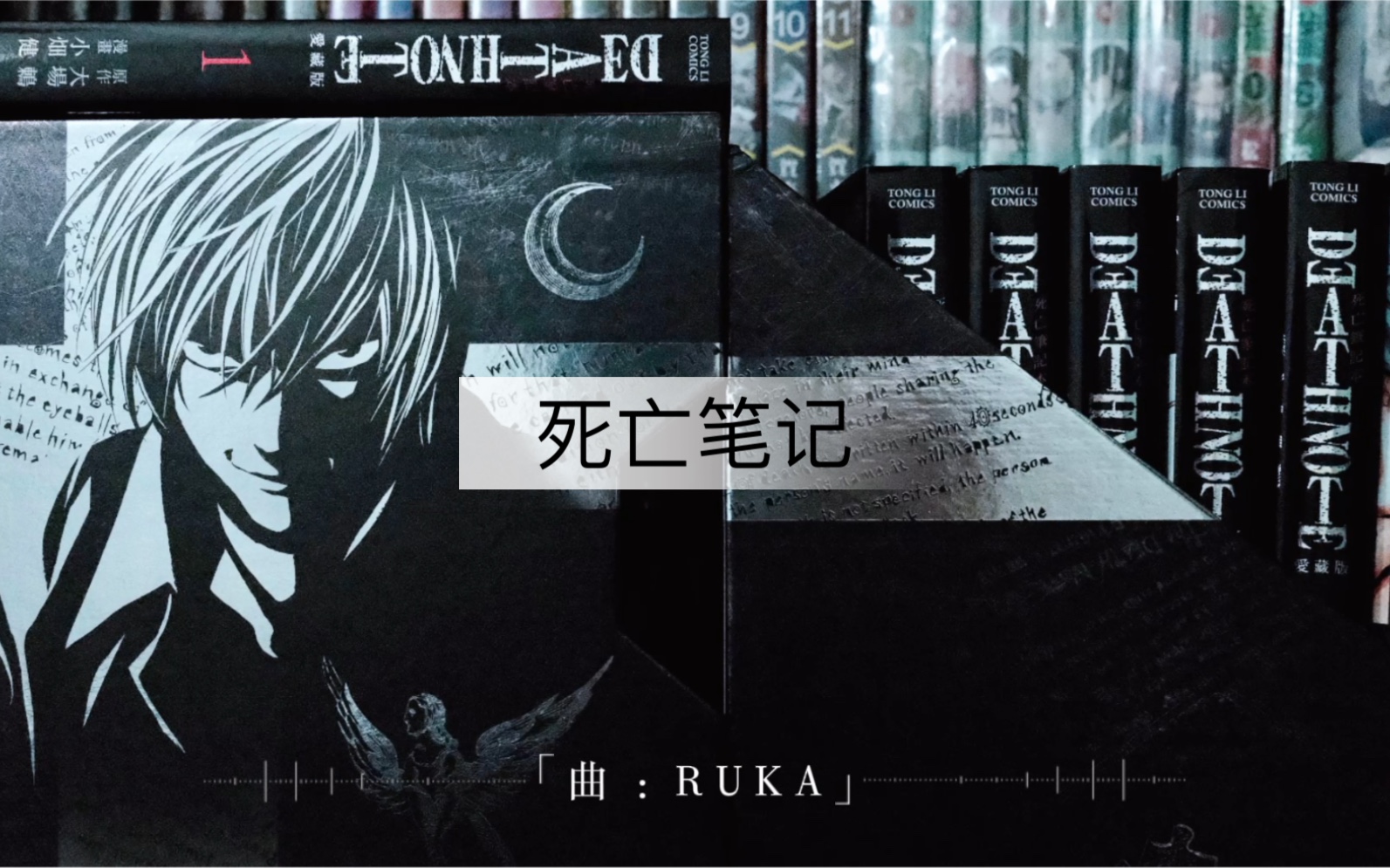 还记得月和l吗?死亡笔记东立爱藏版开箱,快乐又回来了!