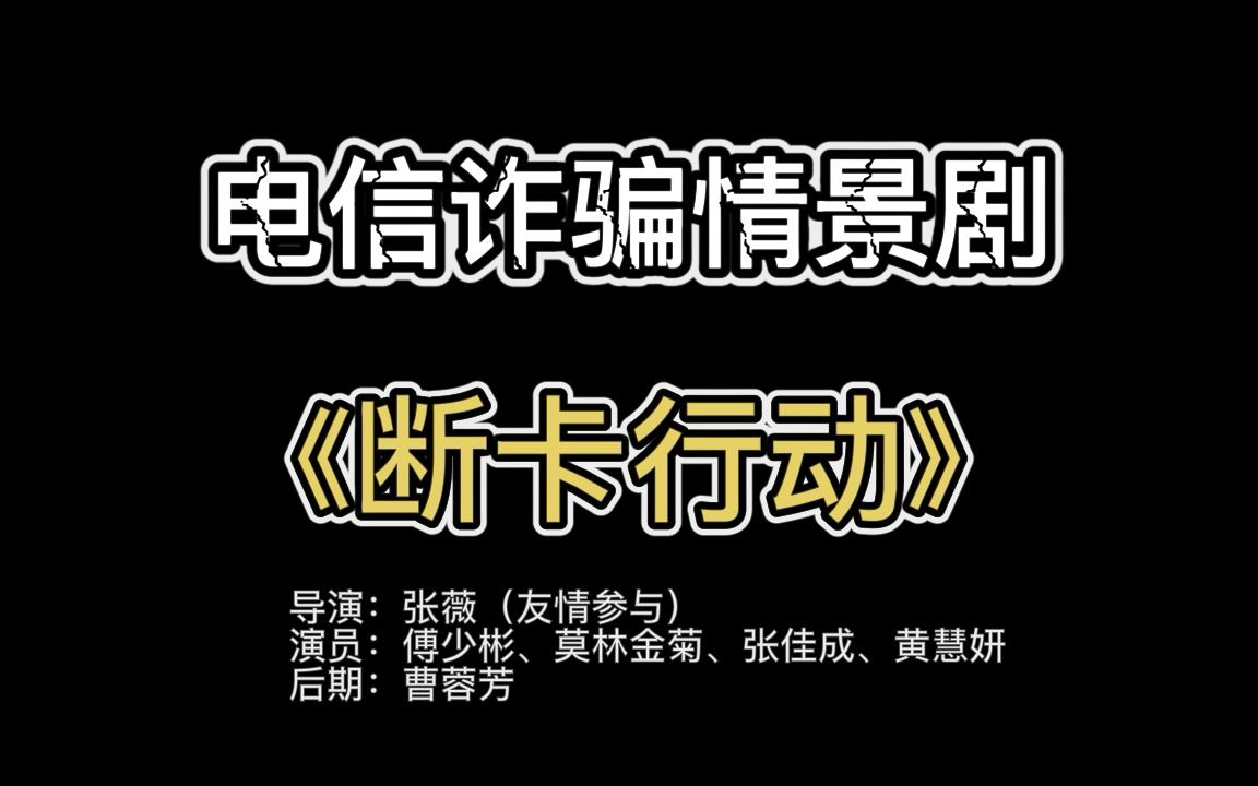 [图]电信诈骗微视频之《断卡行动》