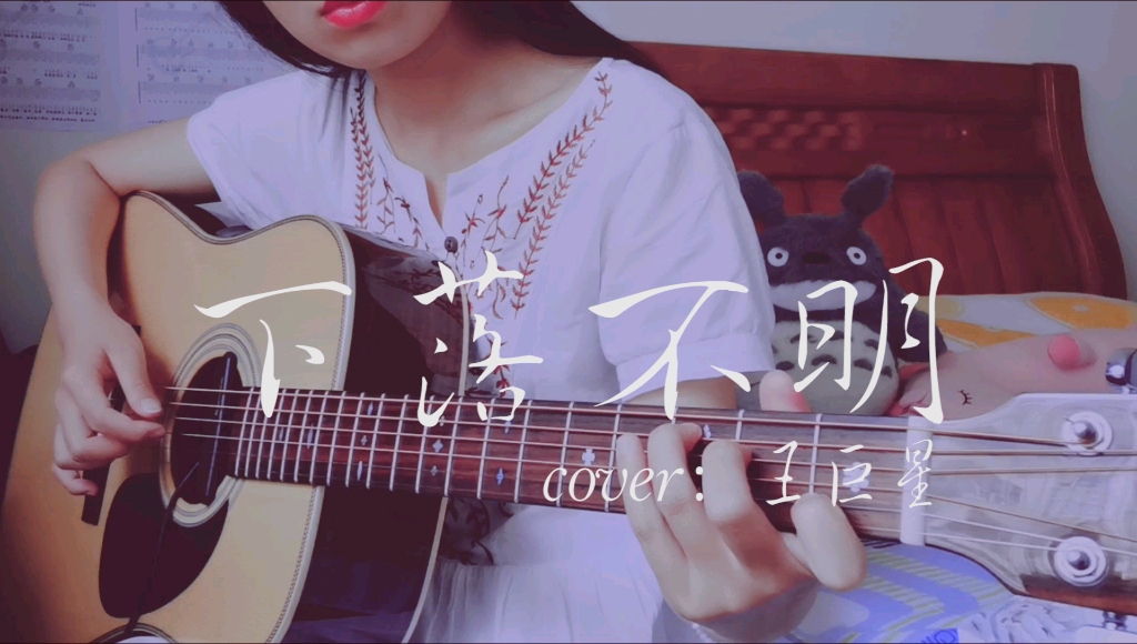 吉他弹唱 下落不明【cover:王巨星】