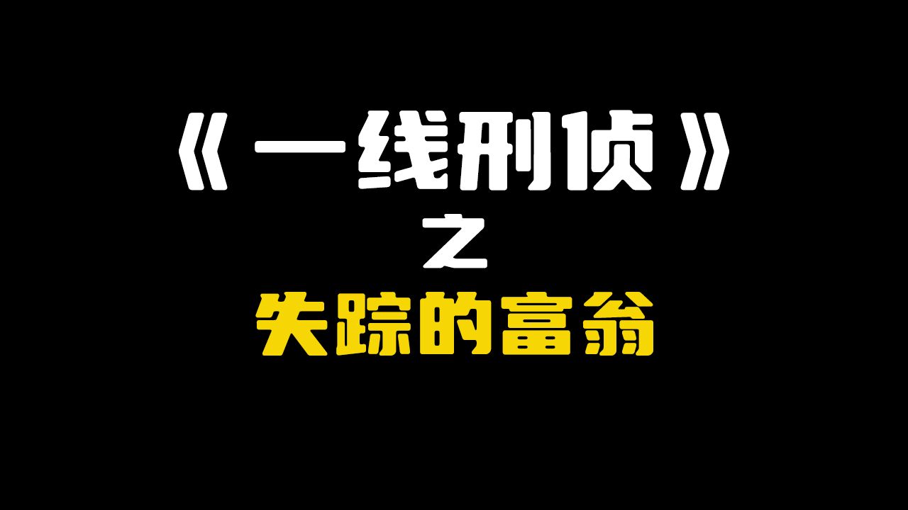 湖北省安陆市:失踪的富翁哔哩哔哩bilibili