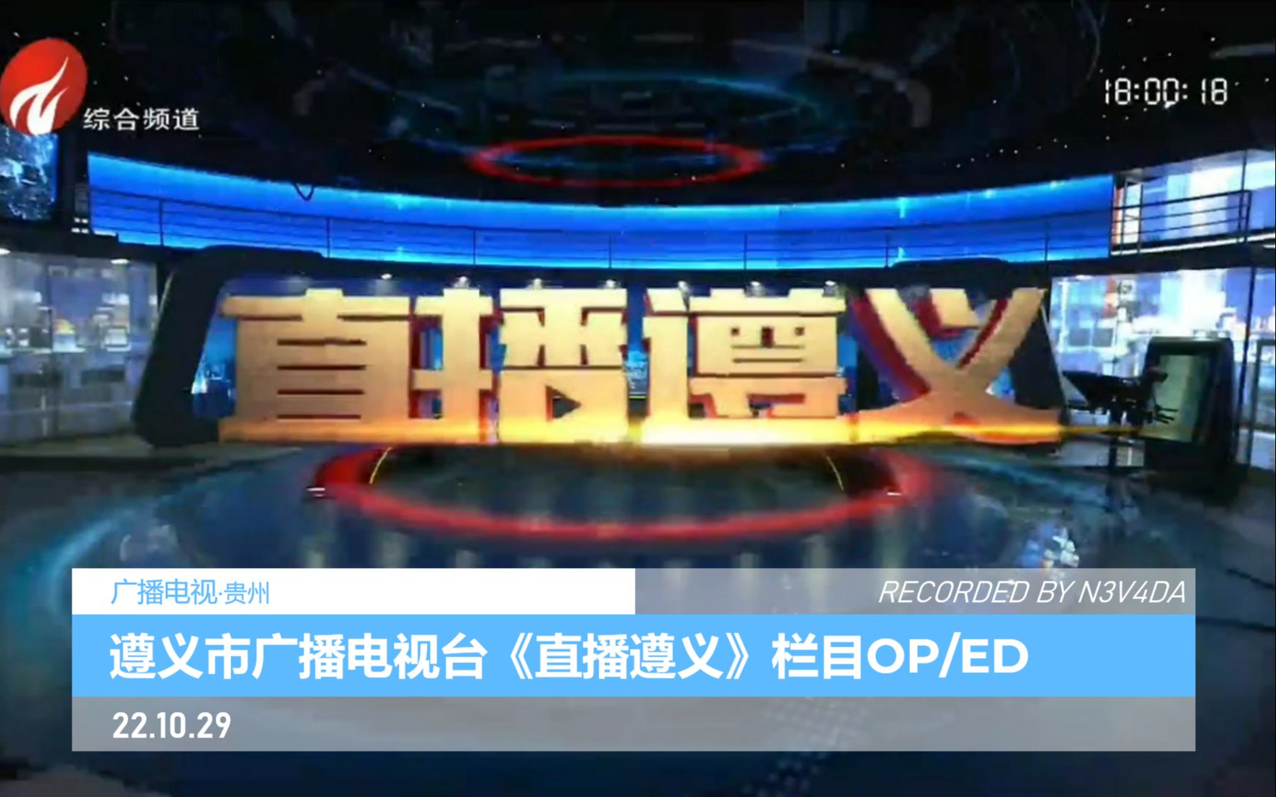 【随便收集】遵义市广播电视台《直播遵义》OP/ED(22.10.29)哔哩哔哩bilibili