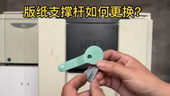 支撑杆坏了制版滚筒上版会打皱 印件缺失 歪斜 理想CV机器支撑杆更换方法