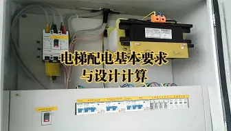 不懂电梯配电，还算什么厉害设计师！