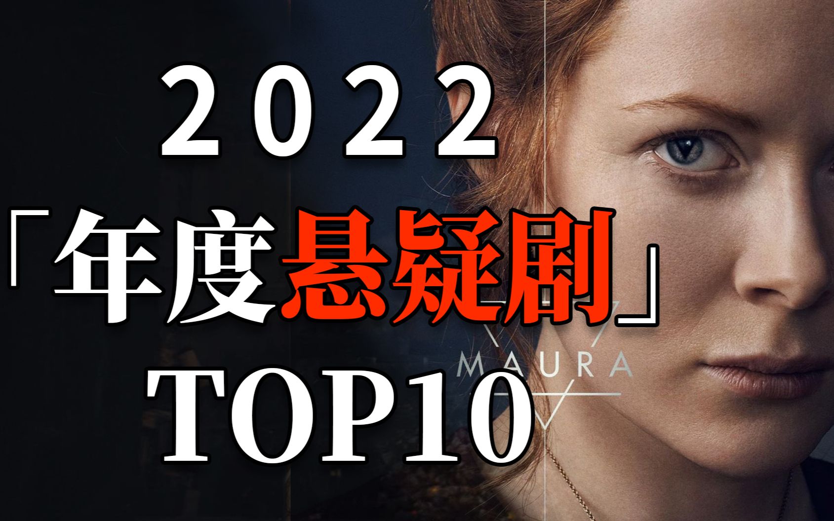 [图]【剧荒宝藏】2022悬疑剧天花板TOP10！紧张刺激到通宵看完！