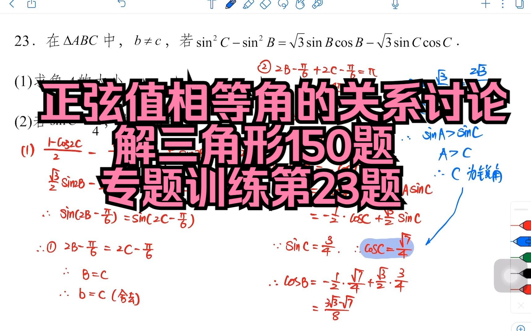 正弦值相等角的关系讨论:解三角形150题专题训练第23题哔哩哔哩bilibili